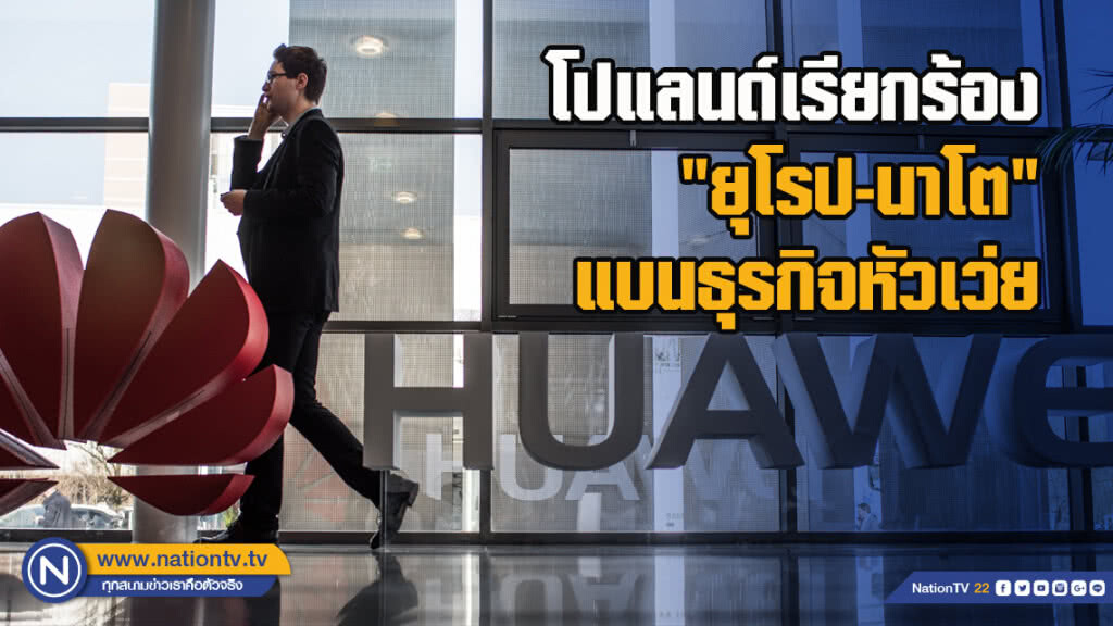 โปแลนด์เรียกร้อง"ยุโรป-นาโต"แบนธุรกิจหัวเว่ย