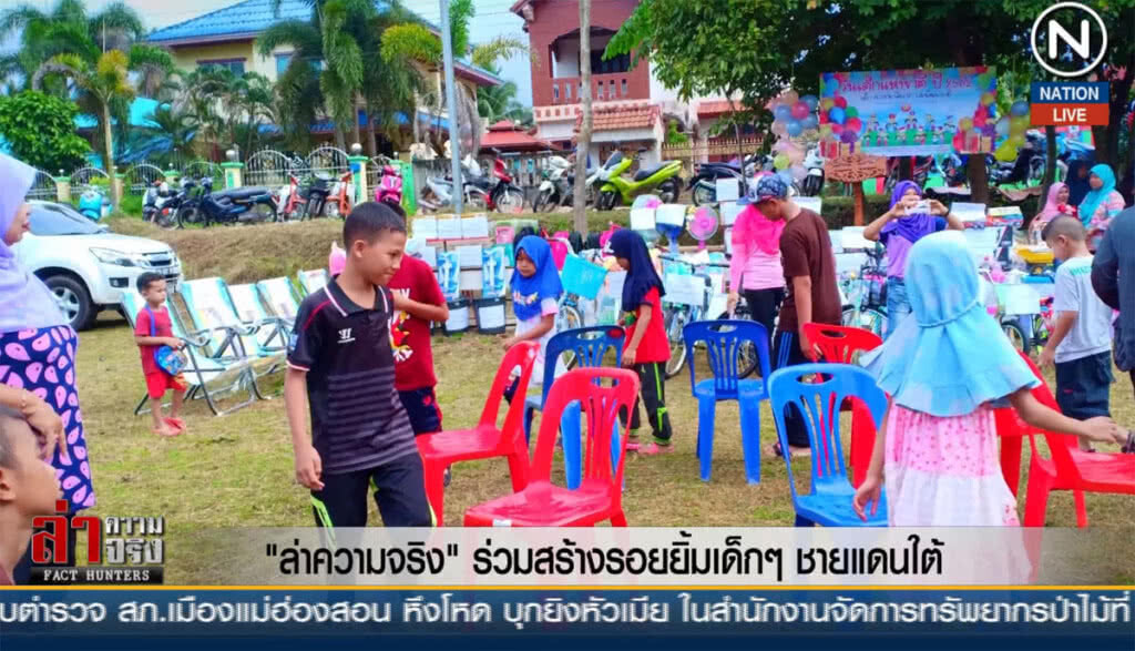 "ล่าความจริง" ร่วมสร้างรอยยิ้มเด็กๆ ชายแดนใต้ "ล่าความจริง" ร่วมสร้างรอยยิ้มเด็กๆ ชายแดนใต้