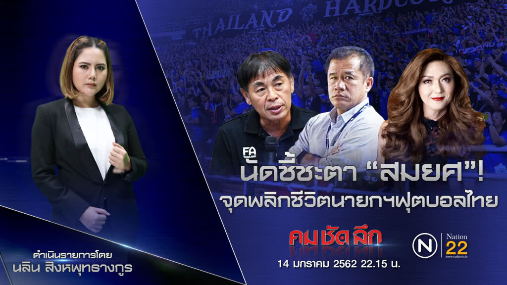 นัดชี้ชะตา "สมยศ" !!! จุดพลิกชีวิตนายกฯฟุตบอลไทย [ คมชัดลึก 14 มกราคม 2562 ]