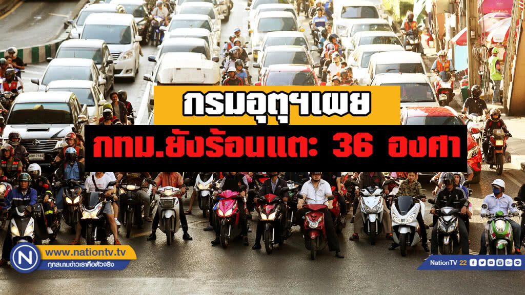 กรมอุตุฯเผย เหนือ-อีสาน หมอกหนา , กทม.ยังร้อน , ใต้ยังเจอฝน