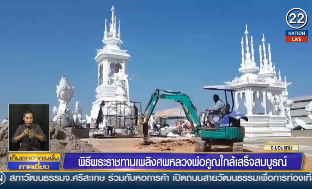 พิธีพระราชทานเพลิงศพหลวงพ่อคูณ ใกล้เสร็จสมบูรณ์