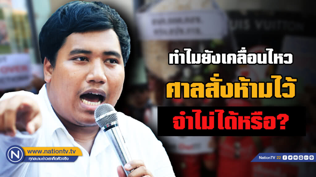 "จ่านิว" ทำกิจกรรมการเมืองต่อเนื่อง ทั้งที่ศาลเคยสั่งห้าม