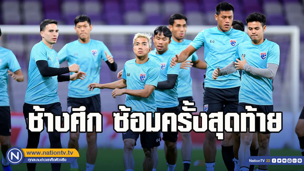ช้างศึก ลงฝึกซ้อมครั้งสุดท้าย ก่อนพบ ยูเออี
