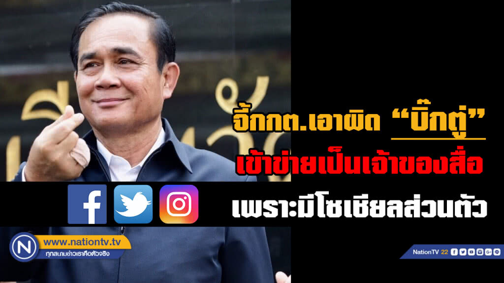 จี้ กกต. สอบ "บิ๊กตู่" เปิดโซเชียลส่วนตัวเข้าข่ายเป็น "เจ้าของสื่อ"