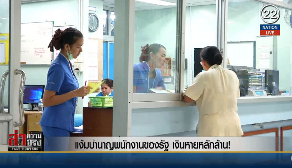แง้มบำนาญพนักงานของรัฐ เงินหายหลักล้าน!