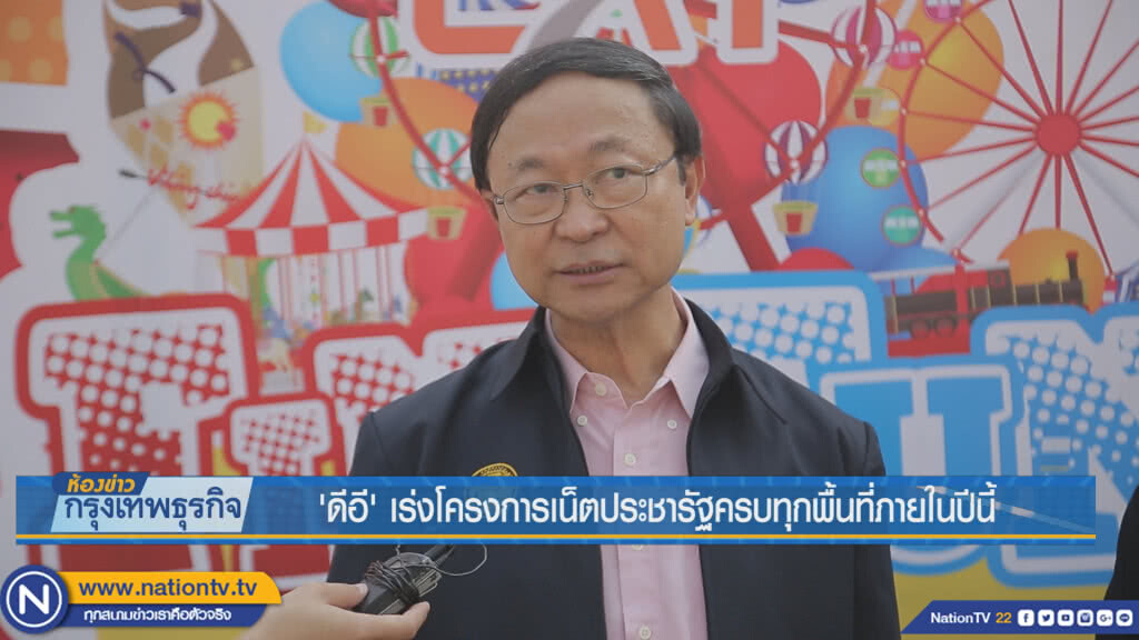 'ดีอี' เร่งโครงการเน็ตประชารัฐครบทุกพื้นที่ภายในปีนี้