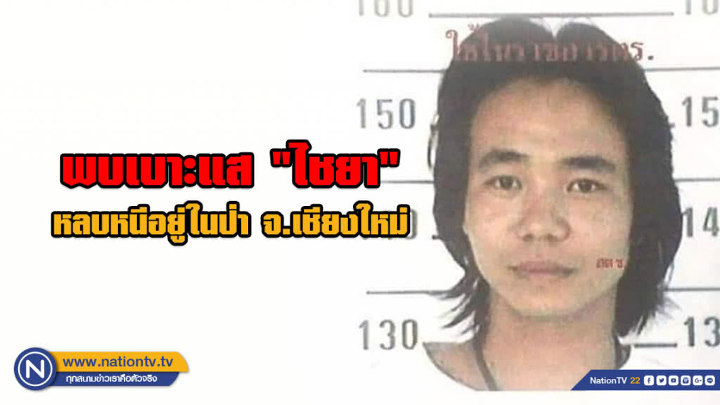พบเบาะแส "ไชยา" ลูกทรพีข่มขืนแม่ หลบหนีอยู่ในป่า จ.เชียงใหม่