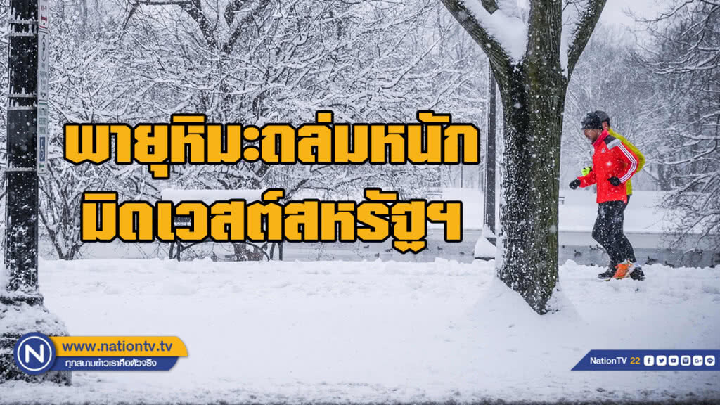 "มิดเวสต์สหรัฐฯ" ถูกพายุหิมะถล่ม เสียชีวิตแล้ว 7 ราย "มิดเวสต์สหรัฐฯ" ถูกพายุหิมะถล่ม เสียชีวิตแล้ว 7 ราย