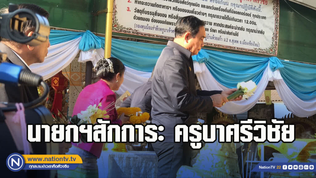 นายกฯสักการะครูบาศรีวิชัย