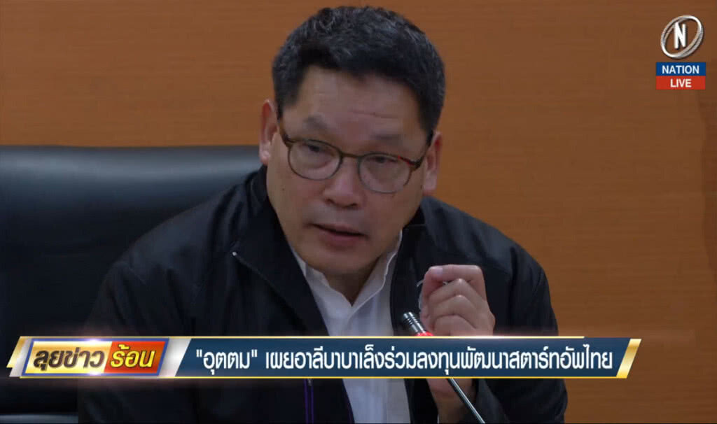 "อุตตม" เผยอาลีบาบาเล็งร่วมลงทุนพัฒนาสตาร์ทอัพไทย "อุตตม" เผยอาลีบาบาเล็งร่วมลงทุนพัฒนาสตาร์ทอัพไทย