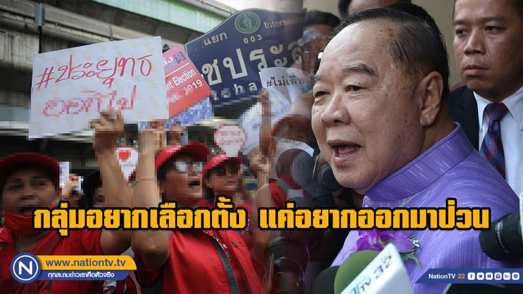 "ประวิตร วงษ์สุวรรณ" เหน็บกลุ่มอยากเลือกตั้ง ก็แค่อยากออกมาป่วน