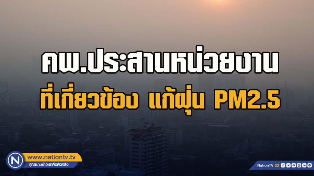 คพ.ประสานหน่วยงานที่เกี่ยวข้องแก้ฝุ่น PM2.5