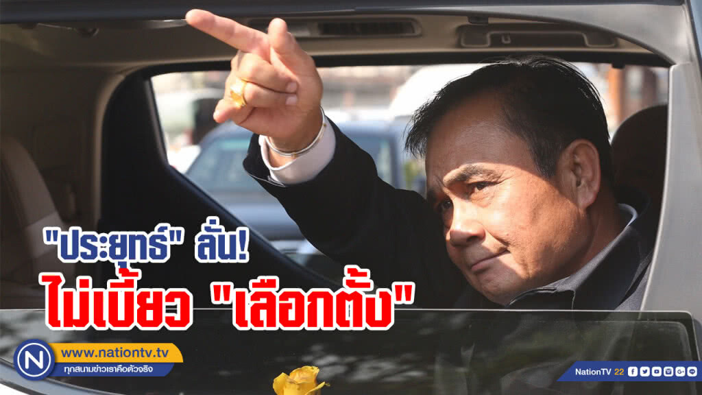 นายกฯ ลั่น! ไม่เบี้ยวเลือกตั้ง ยันเคารพกติกาเมื่อมีเหตุก็ไปว่ากันมา