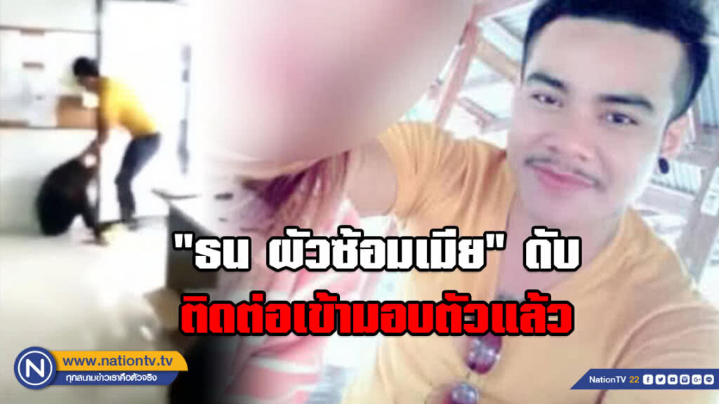 ด่วน! "ธน ผัวซ้อมเมีย" ดับ ติดต่อเข้ามอบตัวแล้ว หลังถูกกดดันหนัก