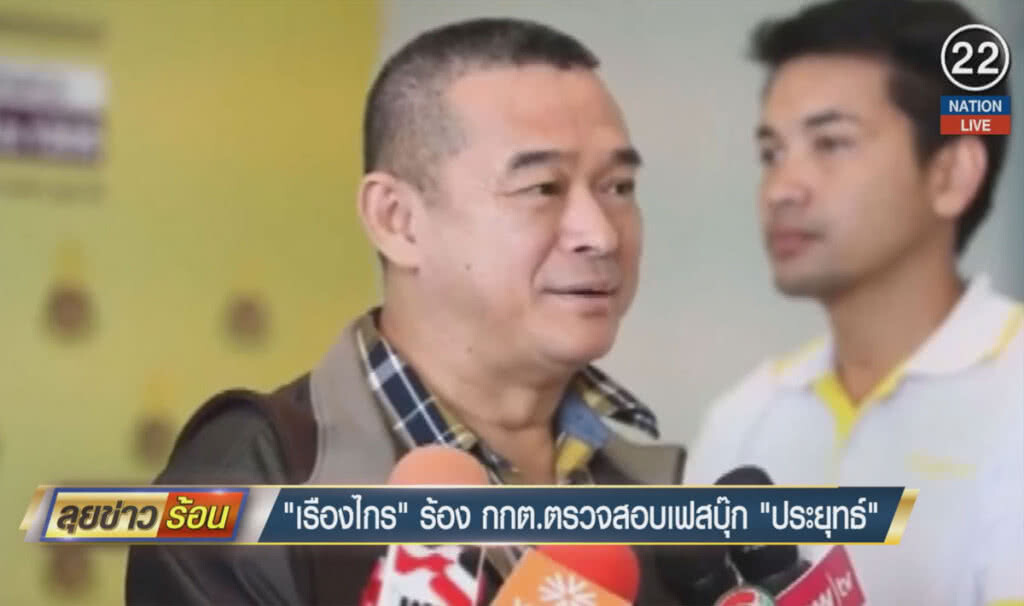 "เรืองไกร" ร้อง กกต.ตรวจสอบเฟซบุ๊ก "ประยุทธ์" "เรืองไกร" ร้อง กกต.ตรวจสอบเฟซบุ๊ก "ประยุทธ์"