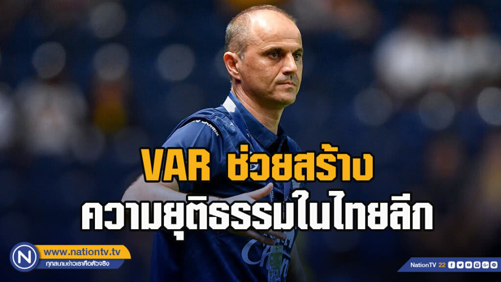"เฮดโค้ชบุรีรัมย์" เชื่อ VAR ช่วยสร้างความยุติธรรมในไทยลีก แต่ต้องพัฒนามาผู้ตัดสินควบคู่กันไป