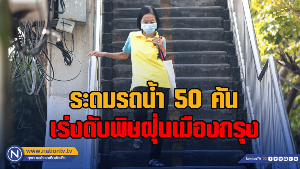 กทม.ถกด่วน ระดมรถน้ำ50คัน เร่งดับพิษฝุ่นเมืองกรุง กทม.ถกด่วน ระดมรถน้ำ50คัน เร่งดับพิษฝุ่นเมืองกรุง