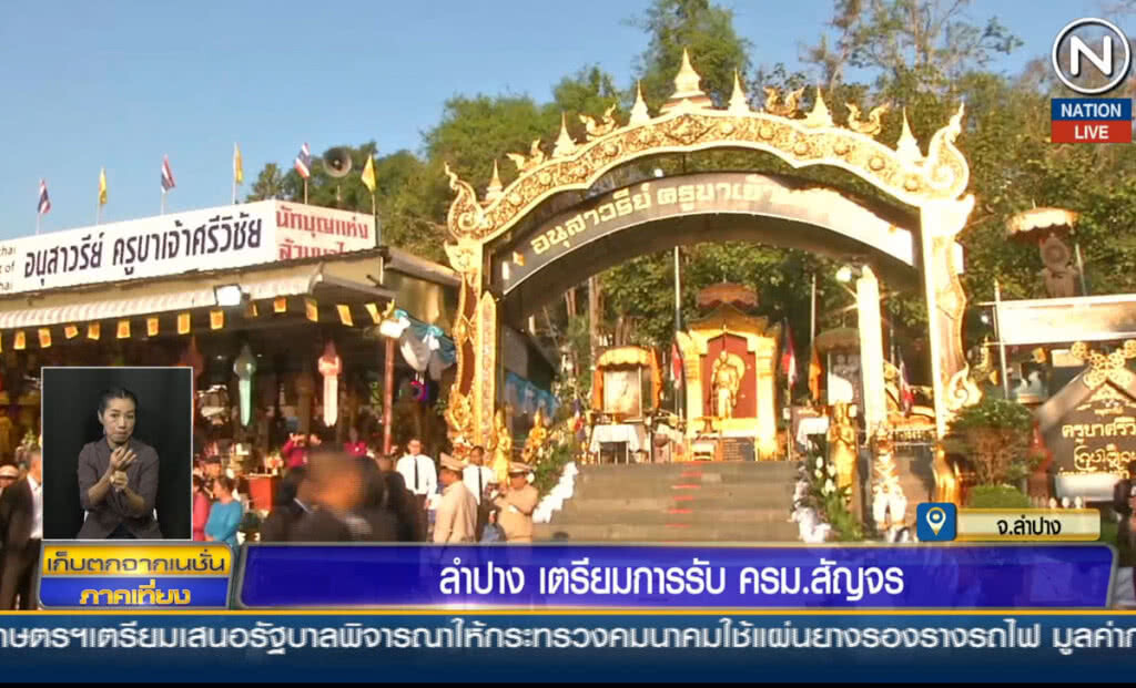 ลำปางเตรียมการรับ ครม.สัญจร