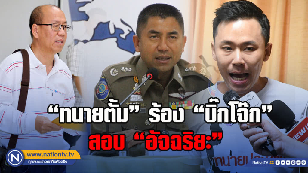 ทนายตั้ม ร้อง "บิ๊กโจ๊ก" สอบ "อัจฉริยะ" โพสต์กล่าวหา ตำรวจ