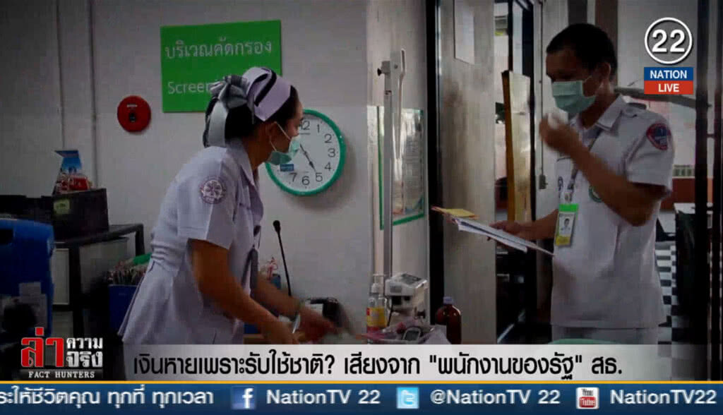 เงินหายเพราะรับใช้ชาติ? เสียงจาก "พนักงานของรัฐ" สธ.