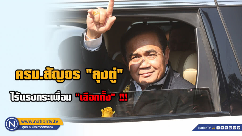 ครม.สัญจร "ลุงตู่" ไร้แรงกระเพื่อม "เลือกตั้ง" !!!