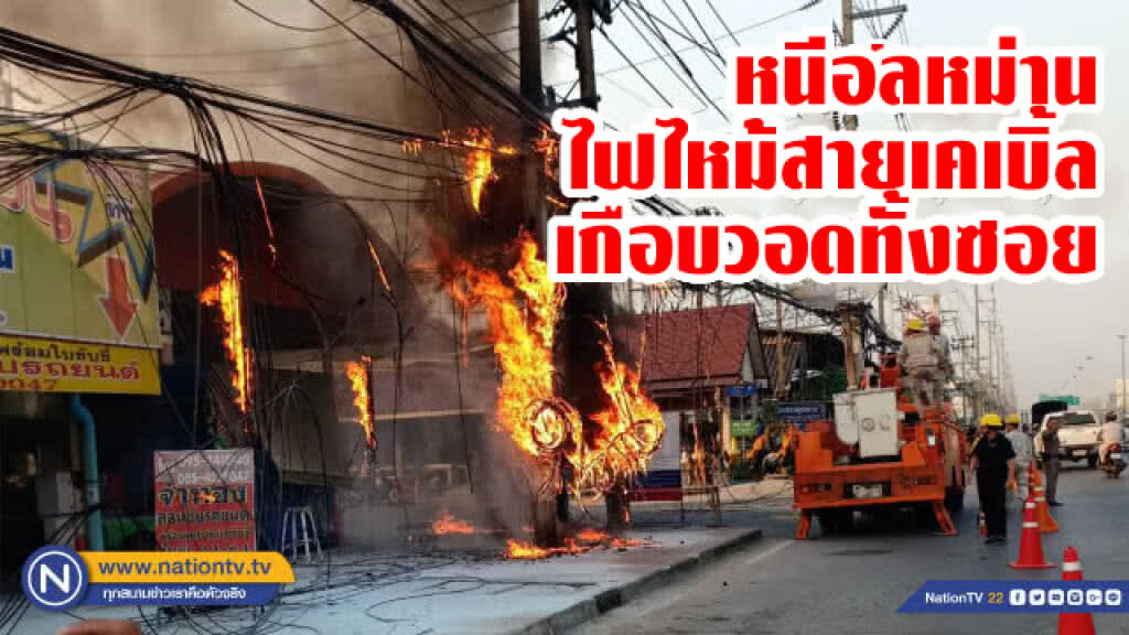 ชาวบ้านวิ่งหนีอลหม่าน! ไฟไหม้สายเคเบิ้ลเกือบวอดทั้งซอย โชคดีไม่ลามไปอาคารข้างเคียง ชาวบ้านวิ่งหนีอลหม่าน! ไฟไหม้สายเคเบิ้ลเกือบวอดทั้งซอย โชคดีไม่ลามไปอาคารข้างเคียง