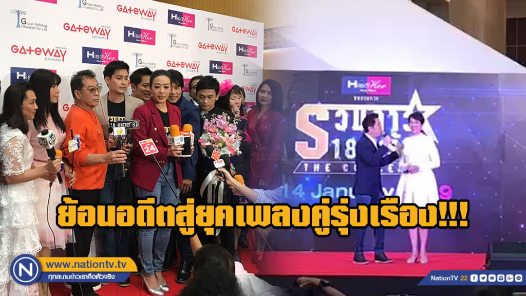 ย้อนอดีตสู่ยุคเพลงคู่รุ่งเรือง!!! ใน "รวมดาว 18 กะรัต The Concert"
