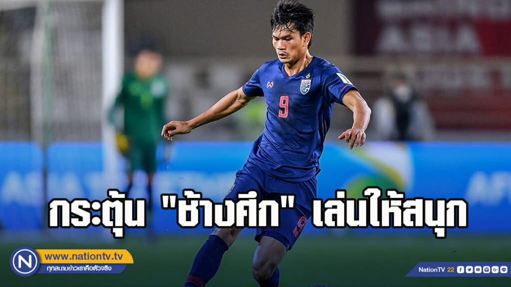 พร้อมทั้งกายใจ! "อดิศักดิ์" กระตุ้น "ช้างศึก" เล่นให้สนุก นัดพบยูเออี
