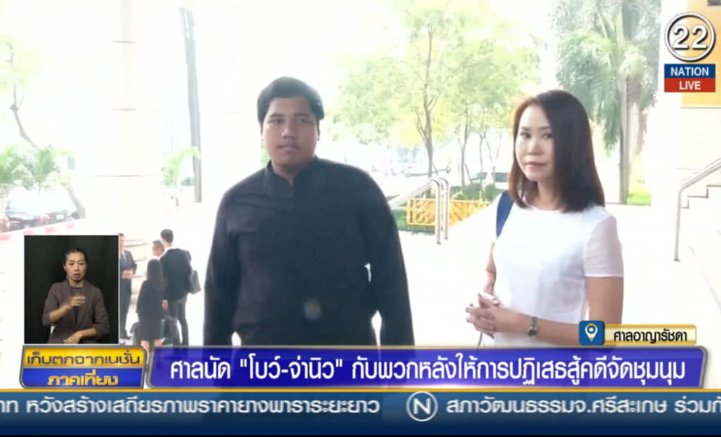 ศาลนัด "โบว์-จ่านิว" กับพวก หลังให้การปฎิเสธสู้คดีจัดชุมนุม