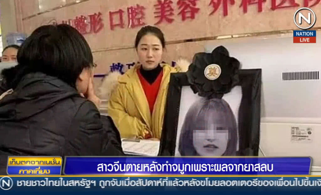 สาวจีนตายหลังทำจมูก เพราะผลจากยาสลบ
