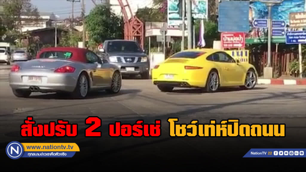 สั่งปรับ "แก๊งปอร์เช่" โชว์กร่างปิดแยกไฟแดง