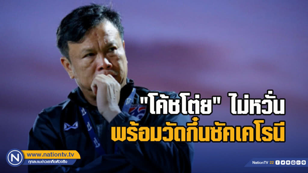 "โค้ชโต่ย" ไม่หวั่นพร้อมวัดกึ๋นซัคเคโรนี "โค้ชโต่ย" ไม่หวั่นพร้อมวัดกึ๋นซัคเคโรนี
