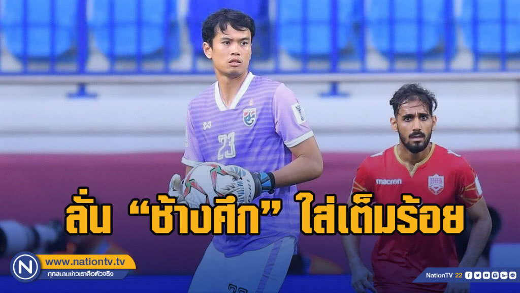 เกมบีบหัวใจ! "ศิวรักษ์" ลั่น "ช้างศึก" ใส่เต็มร้อยสู้ยูเออี