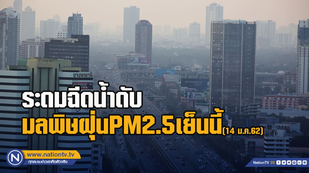 ระดมฉีดน้ำดับมลพิษฝุ่นPM2.5เย็นนี้ แจกหน้ากากN95หมื่นชิ้น