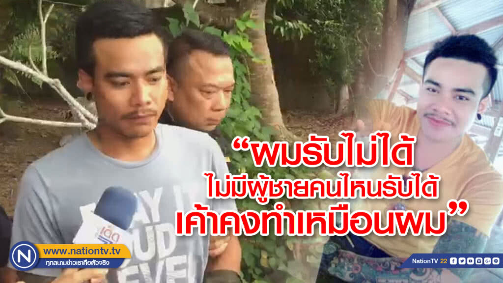 (คลิป) ฟังคำสารภาพ ธน ผัวซ้อมเมียดับ"ผมรับไม่ได้ ไม่มีผู้ชายคนไหนรับได้ เค้าคงทำเหมือนผม"