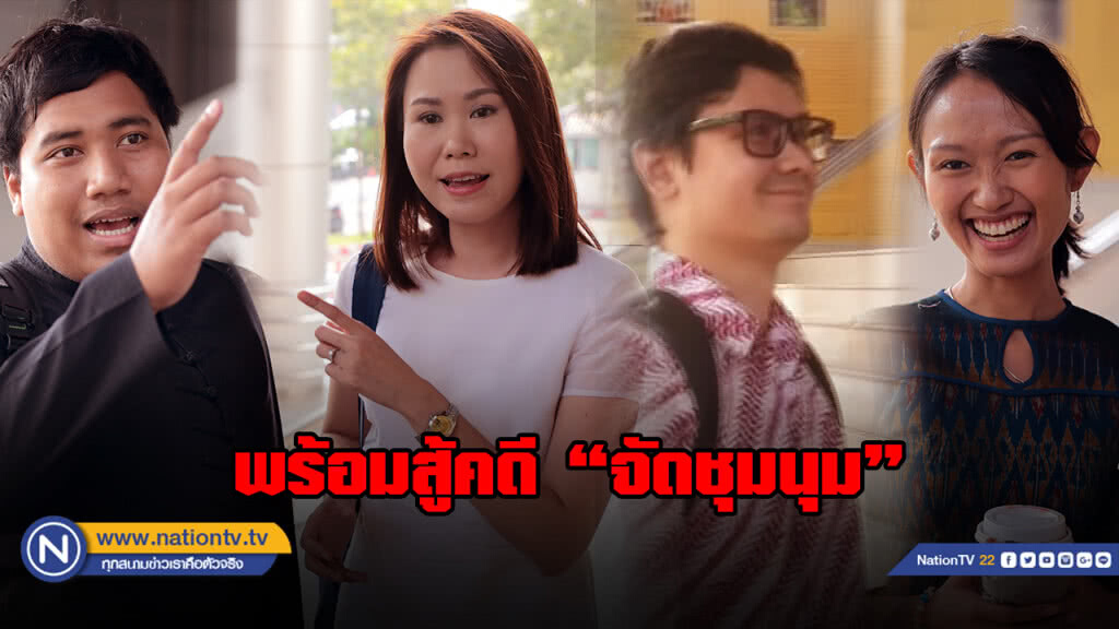 4 แกนนำคนอยากเลือกตั้งลั่นพร้อมสู้คดี "จัดชุมนุม"