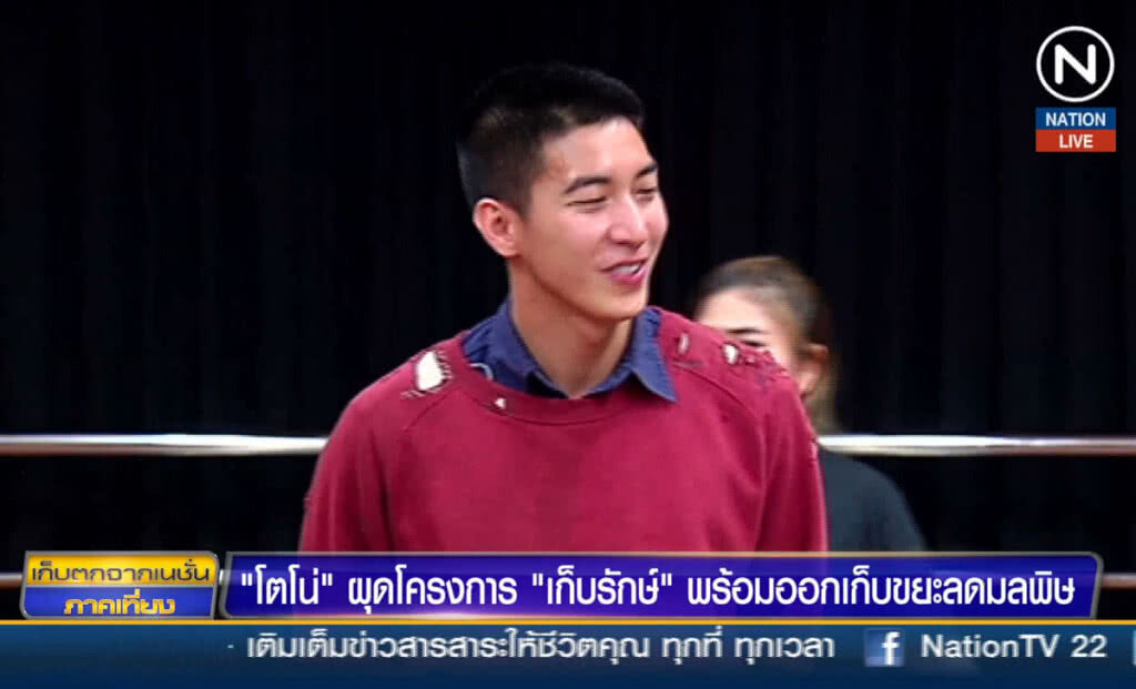 "โตโน่" ผุดโครงการ "เก็บรักษ์" พร้อมออกเก็บขยะลดมลพิษ