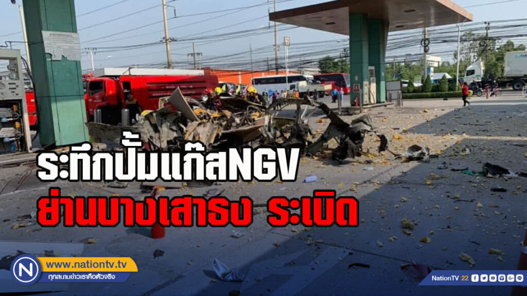 ระทึกปั้มแก๊สNGV ย่านบางเสาธง สมุทรปราการ ระเบิด