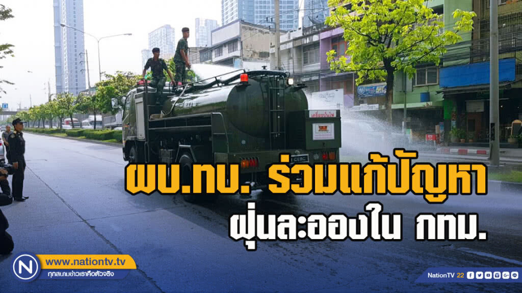 ผบ.ทบ. ส่งรถบรรทุกน้ำร่วมปฏิบัติการฉีดล้างแก้ปัญหาฝุ่นละอองใน กทม.