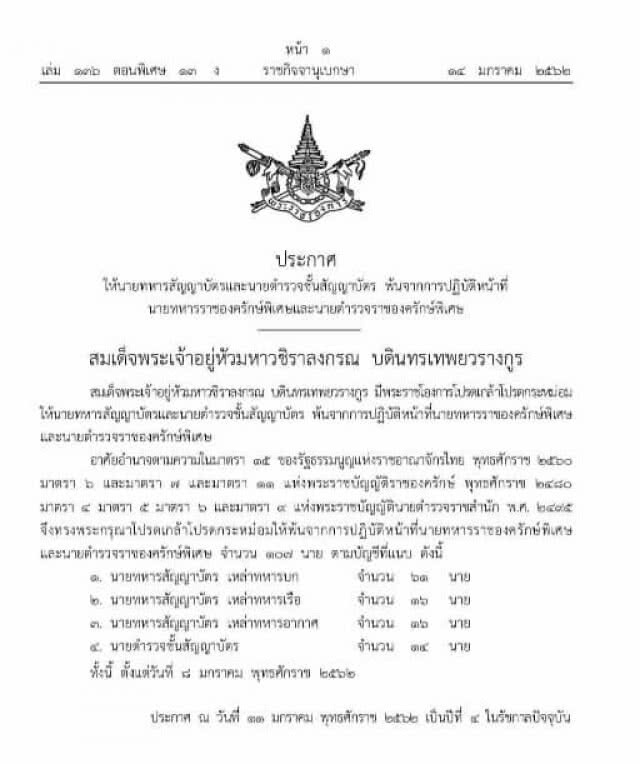 ราชกิจจาฯ เผยแพร่พระราชโองการ ให้ทหาร-ตร. ชั้นสัญญาบัตร 107 นาย พ้นจากหน้าที่
