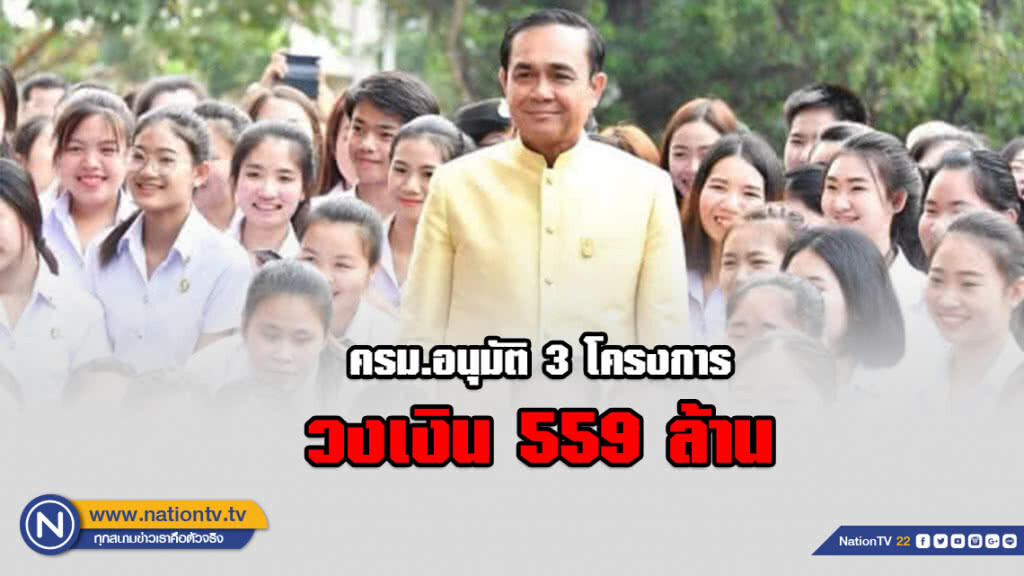ครม.อนุมัติ 3 โครงการพัฒนางานด้านชลประทานภาคเหนือ​ วงเงิน​ 559 ล้าน​