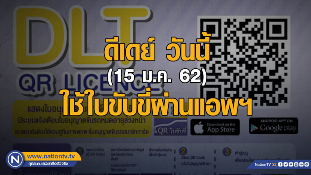 ดีเดย์ วันนี้ใช้ใบขับขี่ผ่านแอพฯ