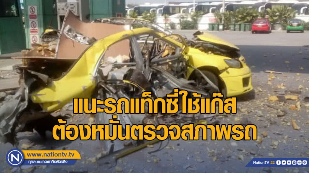 แนะรถแท็กซี่ใช้แก๊ส ต้องหมั่นตรวจสภาพรถ
