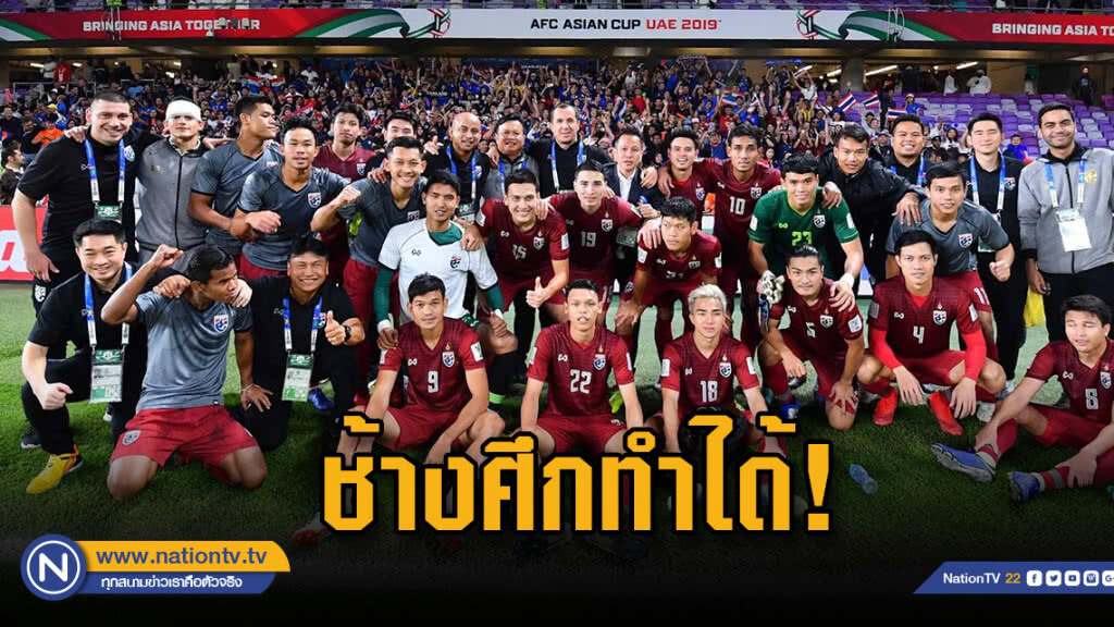 "ช้างศึก" เจ๊า ยูเออี 1-1  ลิ่วน็อคเอาท์ "เอเชียนคัพ 2019"