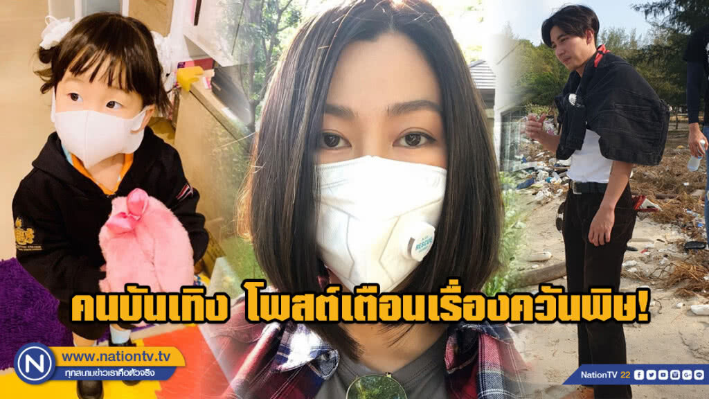 คนบันเทิง เป็นห่วง!!! แห่โพสต์เตือนเรื่องควันพิษ