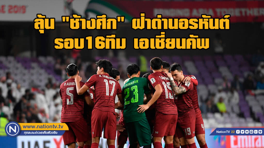 ลุ้น "ช้างศึก" ฝ่าด่านอรหันต์รอบ 16 ทีม เอเชี่ยนคัพ