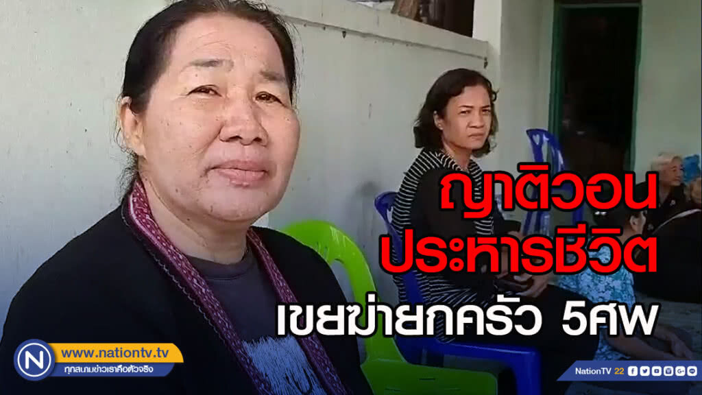 ญาติวอนประหารชีวิต เขยฆ่ายกครัว5ศพ