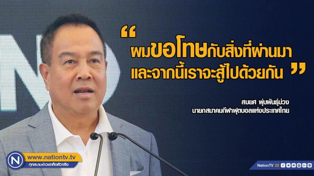 "สมยศ" ขอโทษแฟนช้างศึก "สมยศ" ขอโทษแฟนช้างศึก