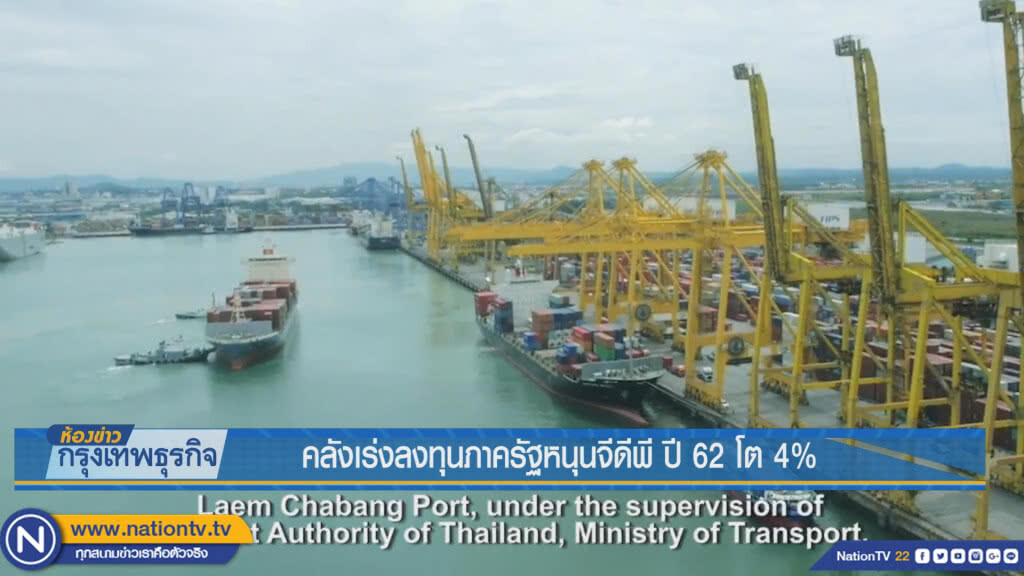 คลังเร่งลงทุนภาครัฐหนุนจีดีพี ปี 62 โต 4%
