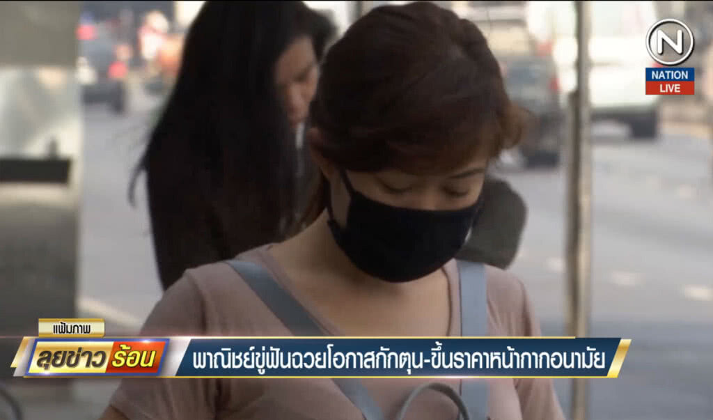 พาณิชย์ขู่ฟันฉวยโอกาสกักตุน-ขึ้นราคา หน้ากากอนามัย พาณิชย์ขู่ฟันฉวยโอกาสกักตุน-ขึ้นราคา หน้ากากอนามัย